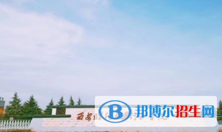 西安財(cái)經(jīng)大學(xué)行知學(xué)院是不是雙一流大學(xué)？