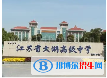 江蘇省太湖高級(jí)中學(xué)2022錄取分?jǐn)?shù)線（2023參考）