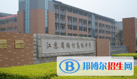 江蘇省梅村高級(jí)中學(xué)2022錄取分?jǐn)?shù)線（2023參考）