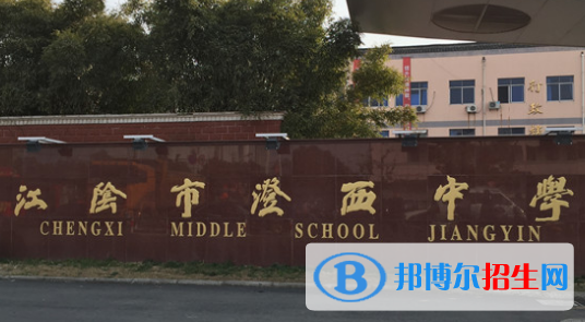 江陰市澄西中學(xué)、要塞中學(xué)2022錄取分?jǐn)?shù)線(xiàn)（2023參考）