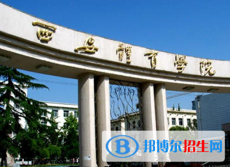 西安體育學(xué)院是不是雙一流大學(xué)？