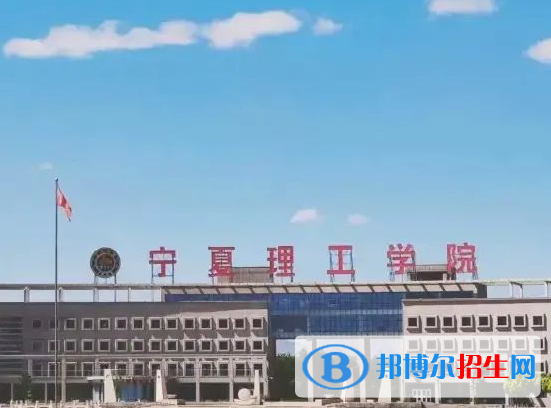 寧夏理工類大學(xué)有哪些？(附名單)