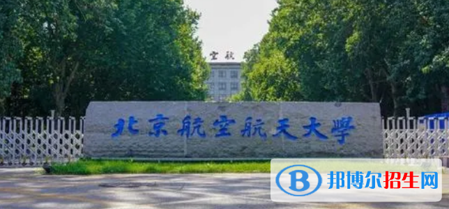 北京航空航天大學(xué)有哪些中外合作辦學(xué)專業(yè)?(附名單)