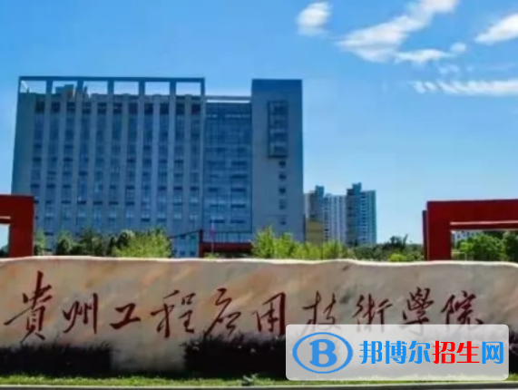 貴州理工類大學(xué)有哪些？(附名單)