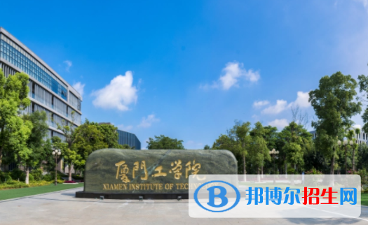 廈門工學(xué)院是不是雙一流大學(xué)？