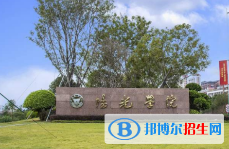 陽光學院是不是雙一流大學？