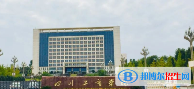 四川工商學(xué)院是不是雙一流大學(xué)？