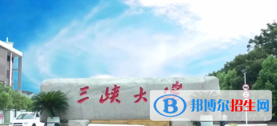 三峽大學(xué)是不是雙一流大學(xué)？