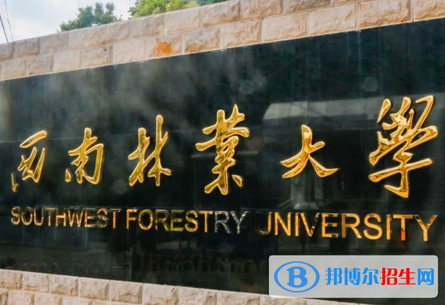 云南林業(yè)類大學(xué)有哪些？(附名單)