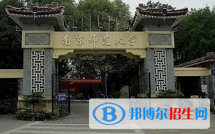 南京師范大學(xué)有哪些中外合作辦學(xué)專(zhuān)業(yè)?(附名單)