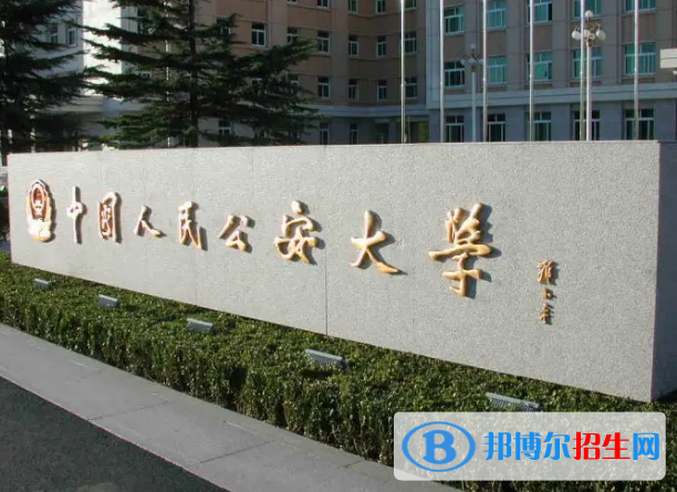 2022中國公安警察類大學(xué)排名(校友會)