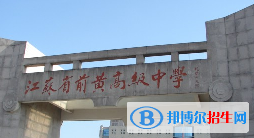 江蘇省前黃高級(jí)中學(xué)2022錄取分?jǐn)?shù)線（2023參考）