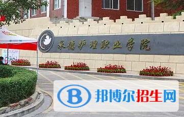 承德護理職業(yè)學院宿舍條件好不好?(宿舍條件)