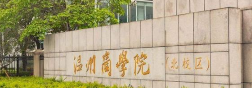 溫州商學(xué)院是不是雙一流大學(xué)？