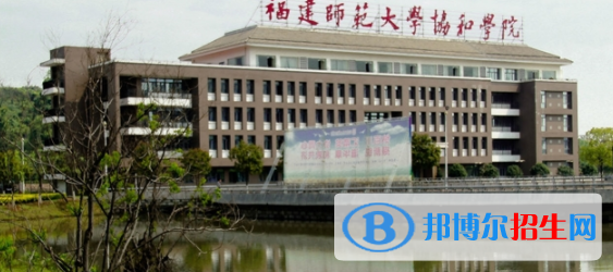 福建師范大學(xué)協(xié)和學(xué)院是不是雙一流大學(xué)？