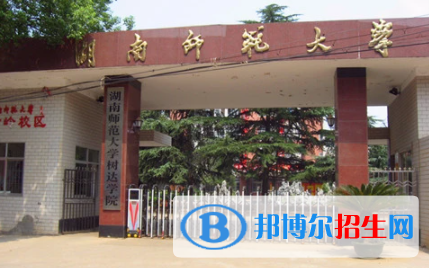 湖南師范大學(xué)樹達(dá)學(xué)院是不是雙一流大學(xué)？