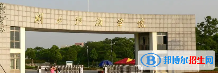 湖北經(jīng)濟學院是不是雙一流大學？