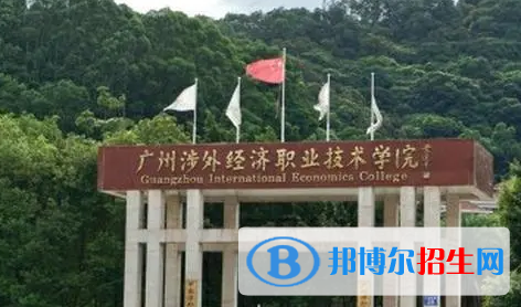 廣州涉外經(jīng)濟職業(yè)技術學院宿舍條件好不好?(宿舍條件)