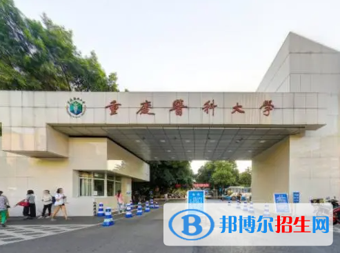 重慶醫(yī)藥類大學(xué)有哪些？(附名單)
