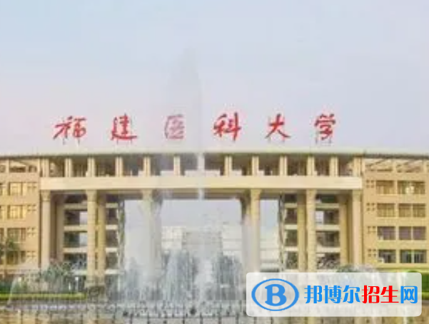 福建醫(yī)藥類大學(xué)有哪些？(附名單)