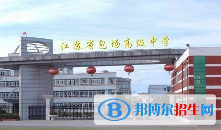 江蘇省包場高級中學2022錄取分數(shù)線（2023參考）