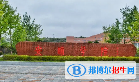 安順學(xué)院宿舍條件好不好?(宿舍條件)