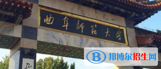 曲阜師范大學(xué)是不是雙一流大學(xué)？