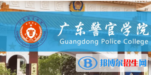 廣東警官學(xué)院是不是雙一流大學(xué)？
