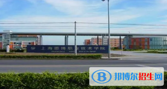 上海思博職業(yè)技術學院有哪些中外合作辦學專業(yè)?(附名單)