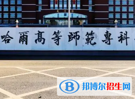 2023黑龍江公辦大專(zhuān)學(xué)校排名一覽表