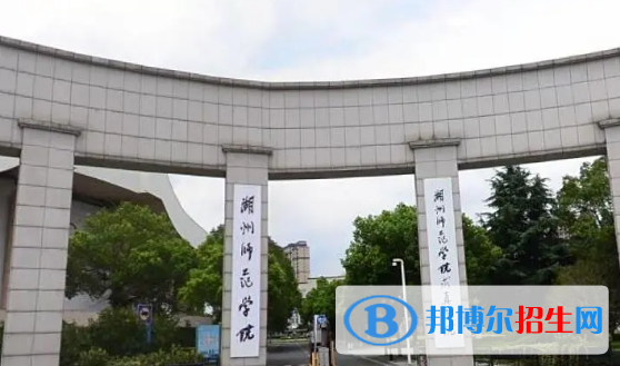 湖州師范學院有哪些中外合作辦學專業(yè)?(附名單)