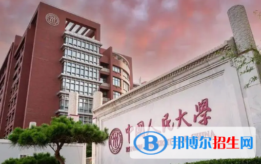 中國(guó)人民大學(xué)有哪些中外合作辦學(xué)專業(yè)?(附名單)