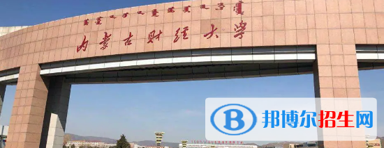 內(nèi)蒙古財(cái)經(jīng)大學(xué)有哪些中外合作辦學(xué)專業(yè)?(附名單)