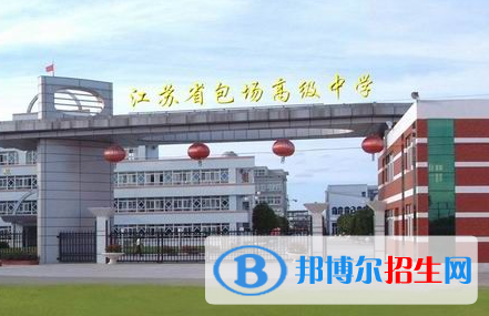 江蘇省包場高級中學(xué)2022錄取分數(shù)線（2023參考）