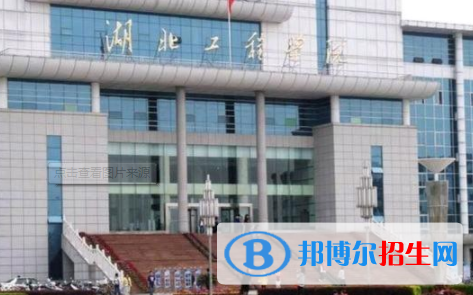 湖北工程學院是不是雙一流大學？