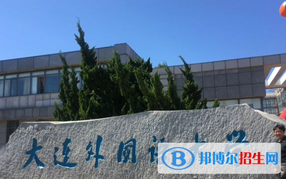 大連外國語大學(xué)是不是雙一流大學(xué)？