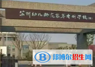 2023蘇州公辦大專學(xué)校排名一覽表