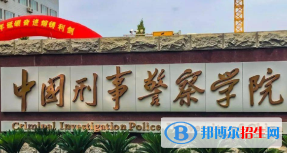 中國刑事警察學(xué)院是不是雙一流大學(xué)？