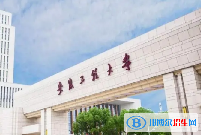 安徽工程大學(xué)全國(guó)排名一覽表