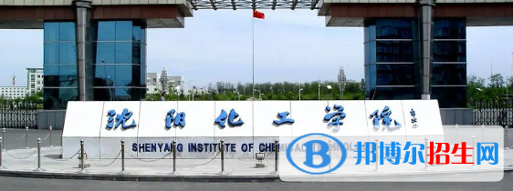 沈陽化工大學有哪些中外合作辦學專業(yè)?(附名單)