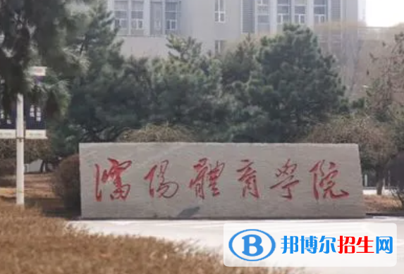 沈陽(yáng)體育學(xué)院是不是雙一流大學(xué)？