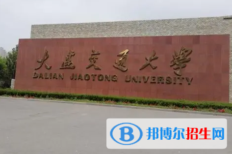 大連交通大學(xué)有哪些中外合作辦學(xué)專業(yè)?(附名單)