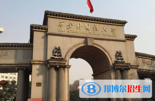 西安外國(guó)語(yǔ)大學(xué)是不是雙一流大學(xué)？
