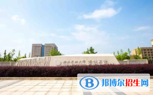 浙江農(nóng)林大學(xué)暨陽學(xué)院是不是雙一流大學(xué)？