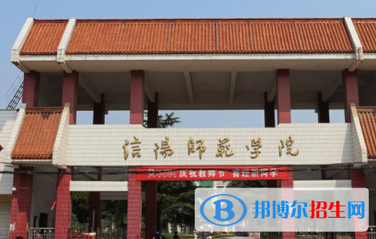 信陽(yáng)師范學(xué)院是不是雙一流大學(xué)？