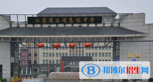 江蘇省上岡高級(jí)中學(xué)2022錄取分?jǐn)?shù)線(xiàn)（2023參考）