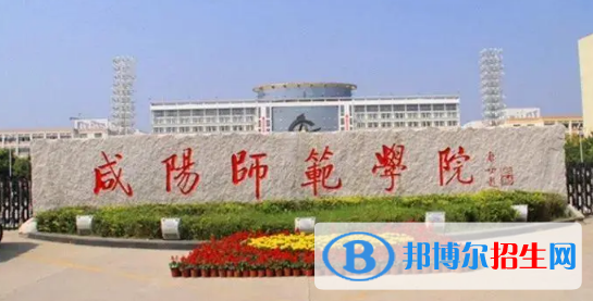 咸陽(yáng)師范學(xué)院有哪些中外合作辦學(xué)專業(yè)?(附名單)