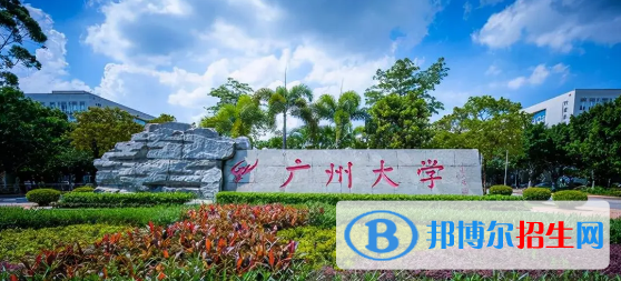 廣州大學有哪些中外合作辦學專業(yè)?(附名單)