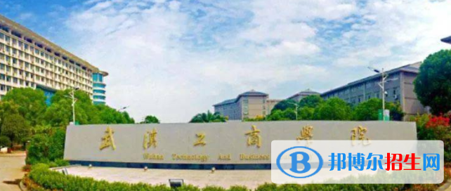 武漢工商學(xué)院是不是雙一流大學(xué)？