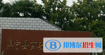 阜寧縣實驗高級中學(xué)2022錄取分?jǐn)?shù)線（2023參考）
